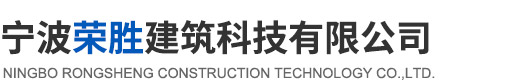 寧波榮勝建筑科技有限公司