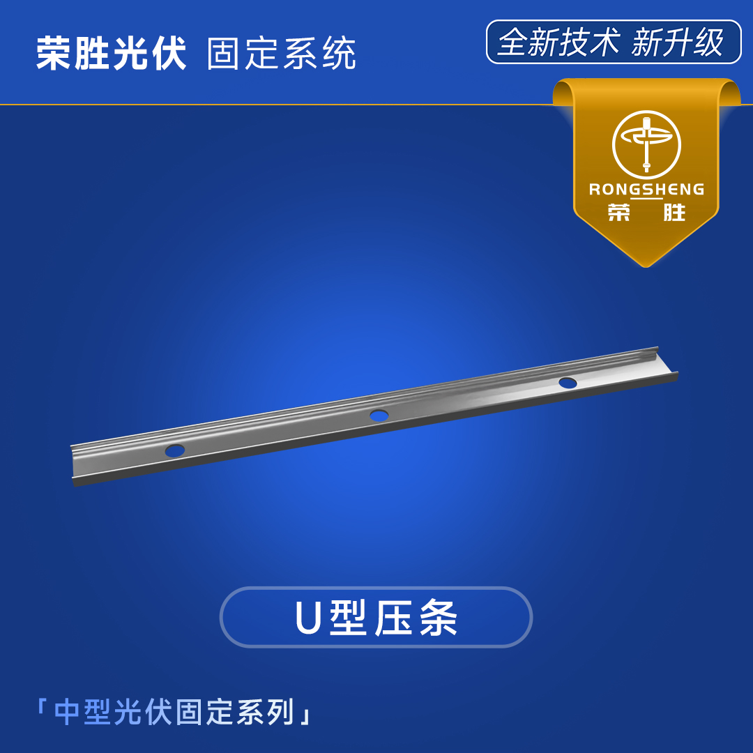 U型收口壓條