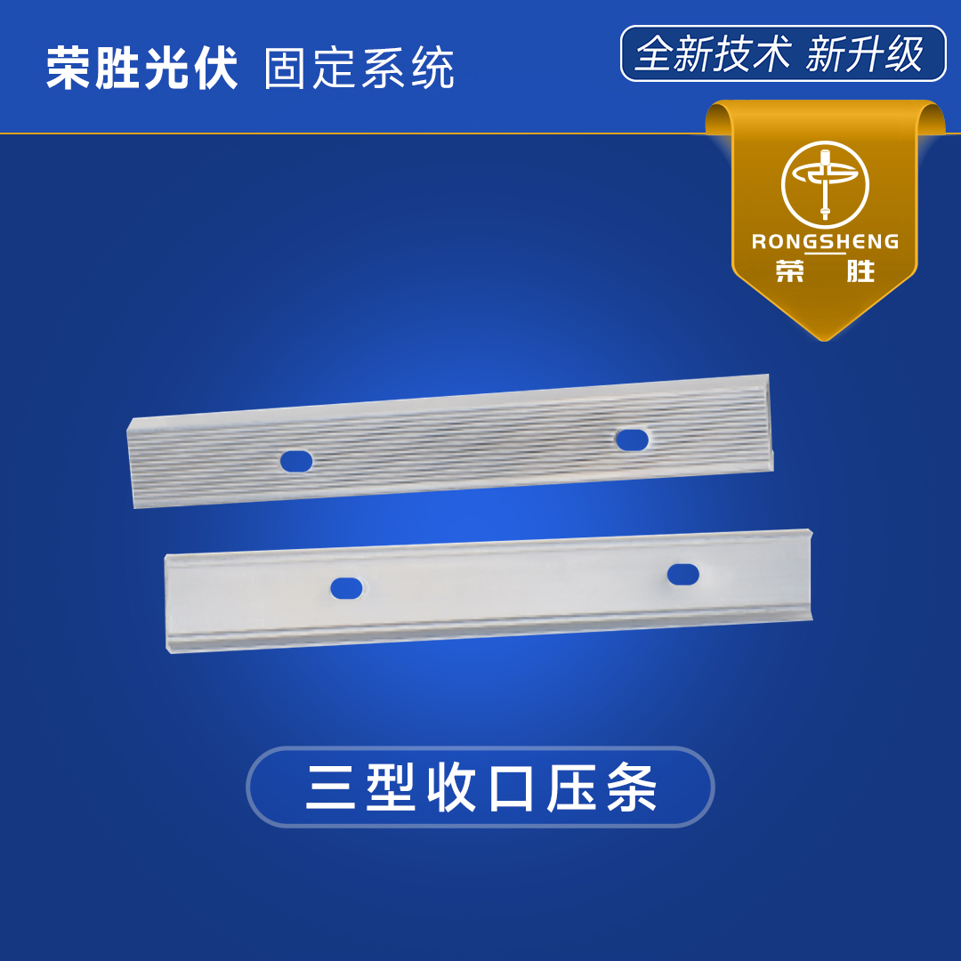 三型收口壓條