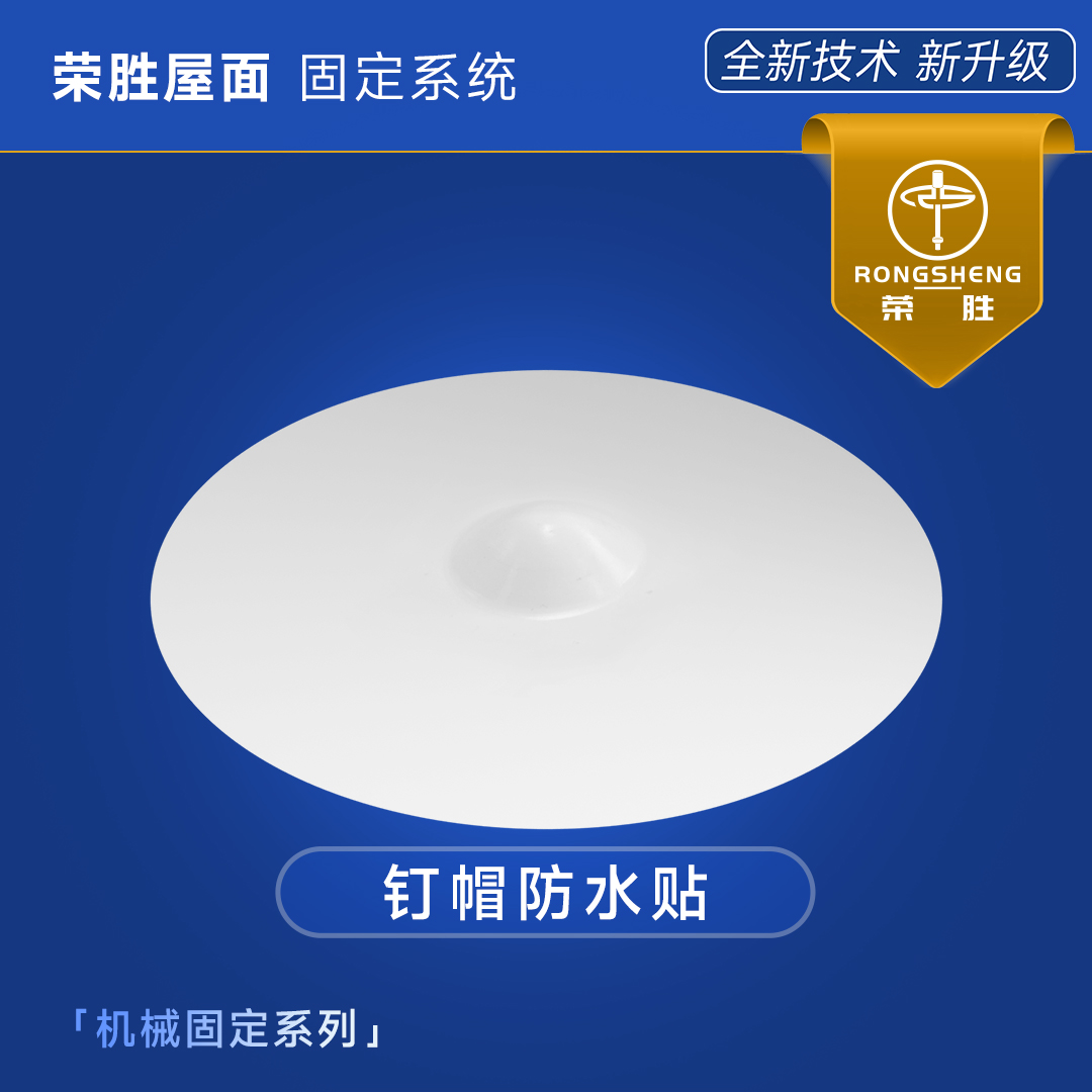 釘帽防水貼