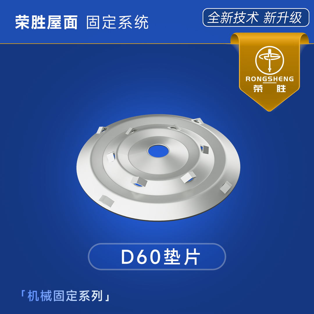 D60墊片帶爪